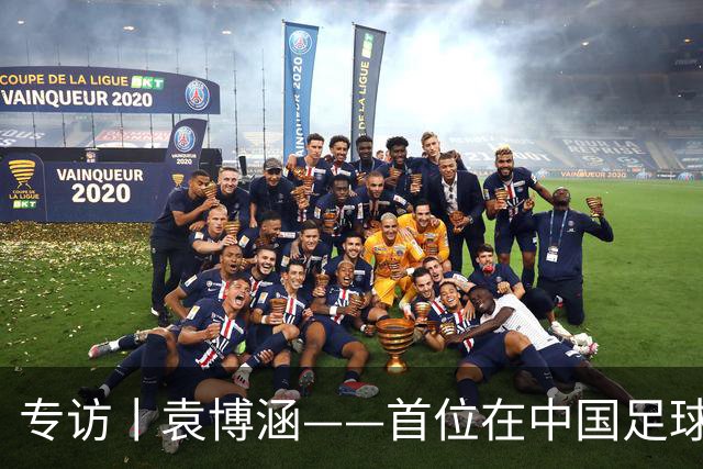 专访丨袁博涵——首位在中国足球职业联赛登场的“10后”球员