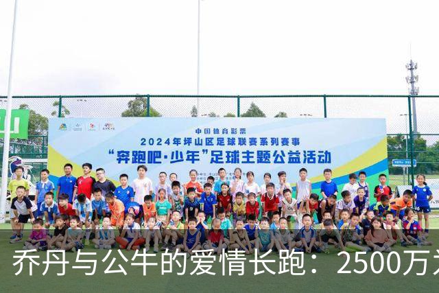 乔丹与公牛的爱情长跑：2500万为此买单！