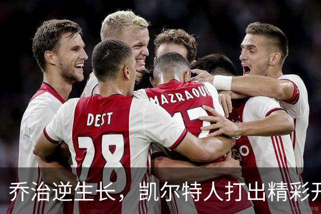 乔治逆生长，凯尔特人打出精彩开局！