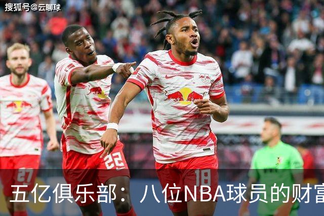 五亿俱乐部：八位NBA球员的财富竞赛