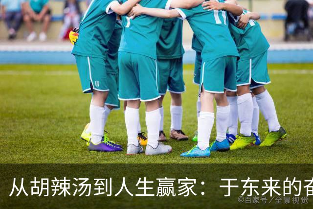 从胡辣汤到人生赢家：于东来的奋斗与温暖爱情