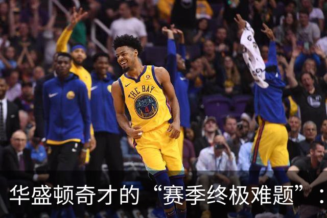 华盛顿奇才的“赛季终极难题”：浓眉哥还是年轻力量？
