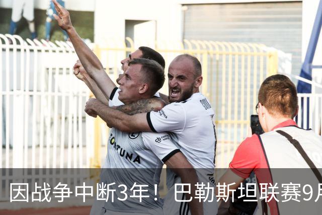 因战争中断3年！巴勒斯坦联赛9月重启，赛事命名“千名烈士杯”