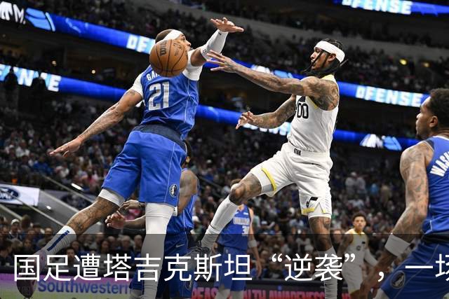 国足遭塔吉克斯坦“逆袭”，一场足球的“悲喜交加