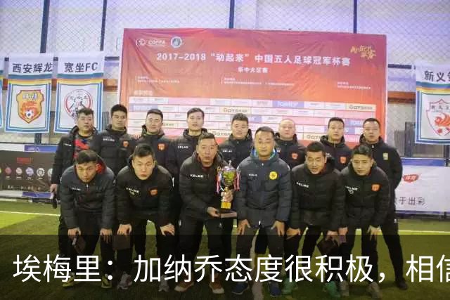 埃梅里：加纳乔态度很积极，相信他会逐渐拿出最佳表现