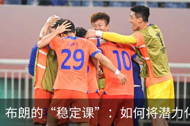 布朗的“稳定课”：如何将潜力化为胜利的魔法