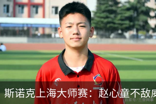 斯诺克上海大师赛：赵心童不敌威尔逊 止步半决赛