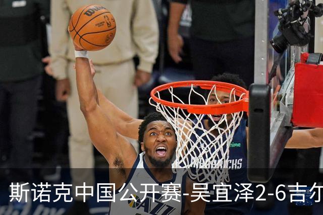斯诺克中国公开赛-吴宜泽2-6吉尔伯特无缘八强 周跃龙6-4刘宏宇