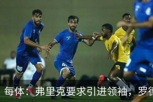 每体：弗里克要求引进领袖，罗德里正是答案