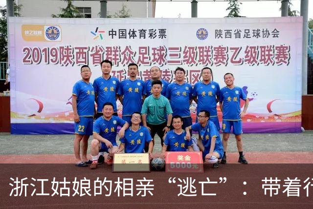 浙江姑娘的相亲“逃亡”：带着行李和标签的爱之旅