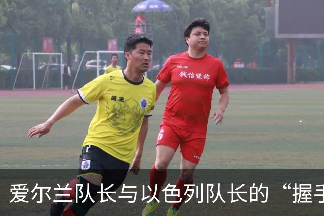 爱尔兰队长与以色列队长的“握手门”风波