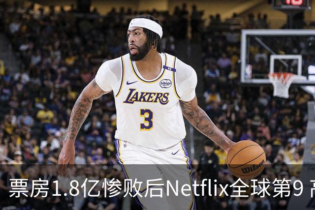 票房1.8亿惨败后Netflix全球第9 高斯林动作片翻红