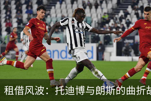租借风波：托迪博与朗斯的曲折故事