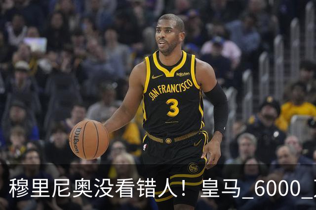穆里尼奥没看错人！皇马 6000 万水货彻底逆袭！连场爆发封神