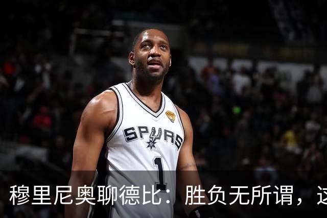 穆里尼奥聊德比：胜负无所谓，这场仗就是要打！