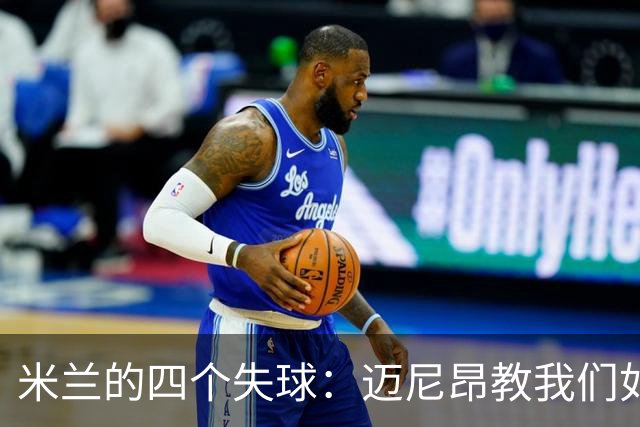 米兰的四个失球：迈尼昂教我们如何冷静对待风暴