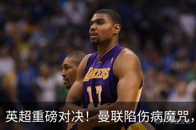 英超重磅对决！曼联陷伤病魔咒，伊普斯维奇客场偷分良机