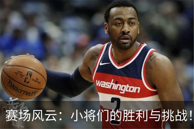 赛场风云：小将们的胜利与挑战！
