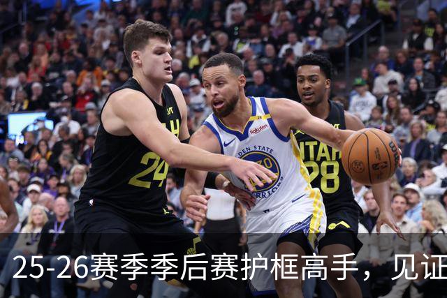 25-26赛季季后赛护框高手，见证“防守魔法”的瞬间